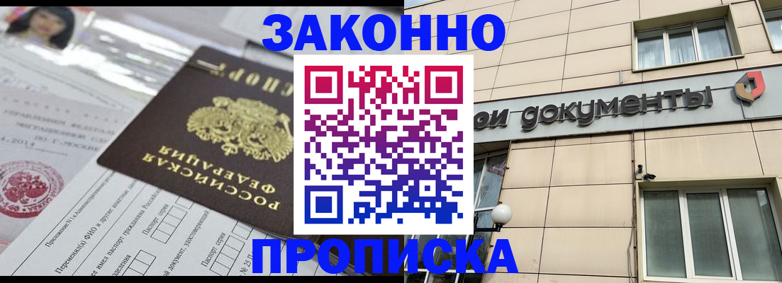 прописка законно в ЕАО
